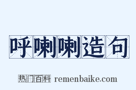 呼喇喇造句是什么意思的图片